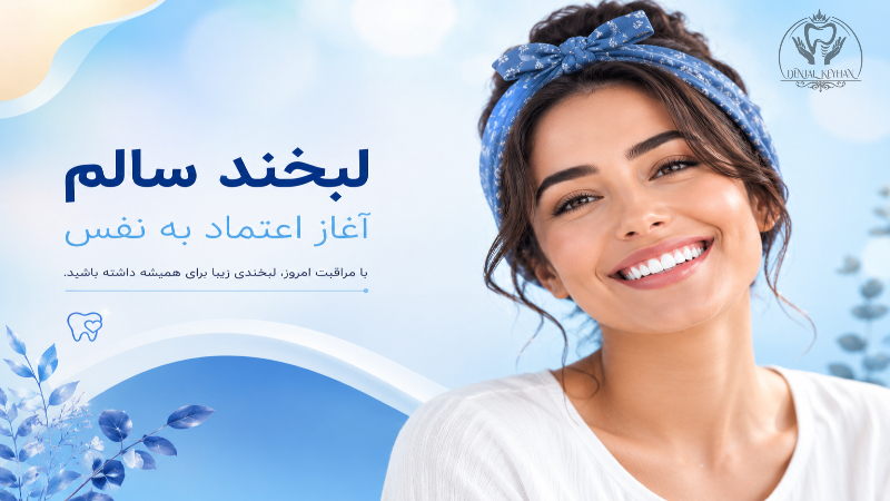 رعایت بهداشت دهان و دندان برای پیشگیری از پوسیدگی و حفظ سلامت دندان‌ها