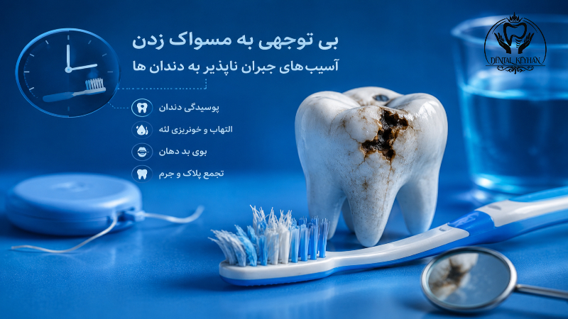 مقایسه دندان سالم و آسیبدیده به دلیل اشتباهات رایج مراقبت از دندان